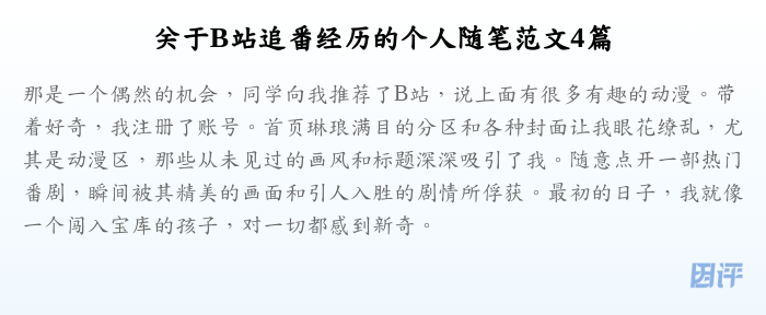 关于B站追番经历的个人随笔范文4篇