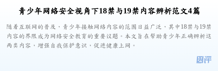 青少年网络安全视角下18禁与19禁内容辨析范文4篇