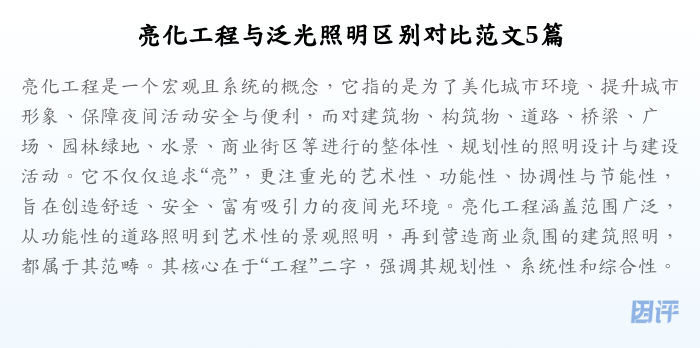 亮化工程与泛光照明区别对比范文5篇