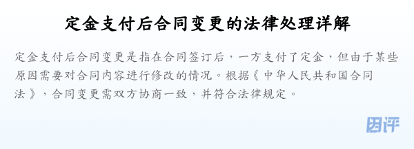 定金支付后合同变更的法律处理详解
