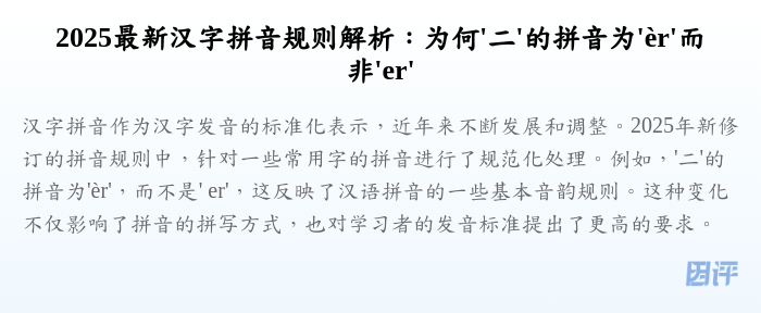 2025最新汉字拼音规则解析:为何'二'的拼音为'èr'而非'er'