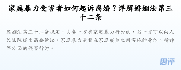 家庭暴力受害者如何起诉离婚?详解婚姻法第三十二条