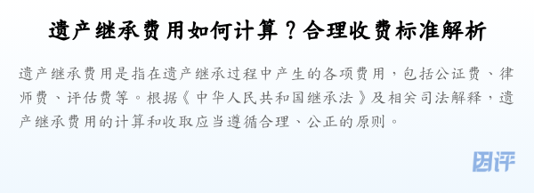 遗产继承费用如何计算?合理收费标准解析