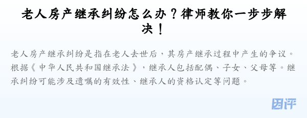 老人房产继承纠纷怎么办?律师教你一步步解决!