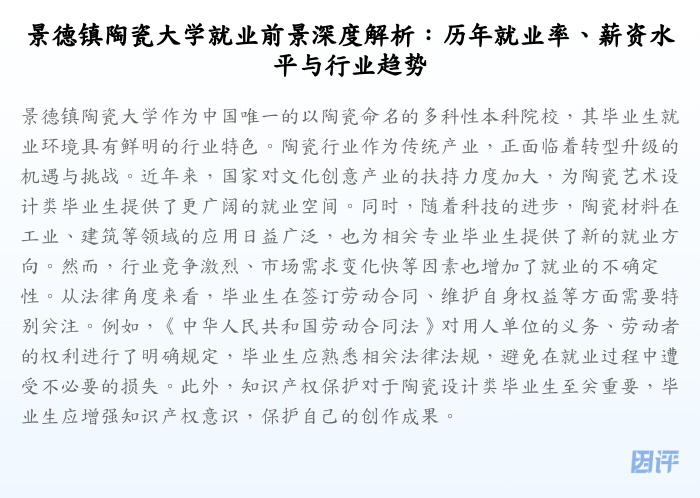 景德镇陶瓷大学就业前景深度解析:历年就业率、薪资水平与行业趋势