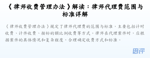 《律师收费管理办法》解读:律师代理费范围与标准详解