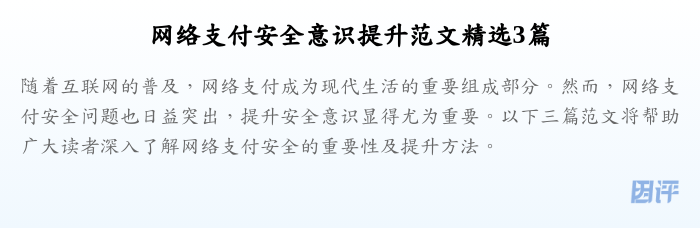 网络支付安全意识提升范文精选3篇