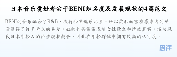 日本音乐爱好者关于BENI知名度及发展现状的4篇范文