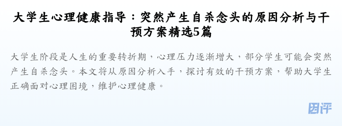 大学生心理健康指导:突然产生自杀念头的原因分析与干预方案精选5篇