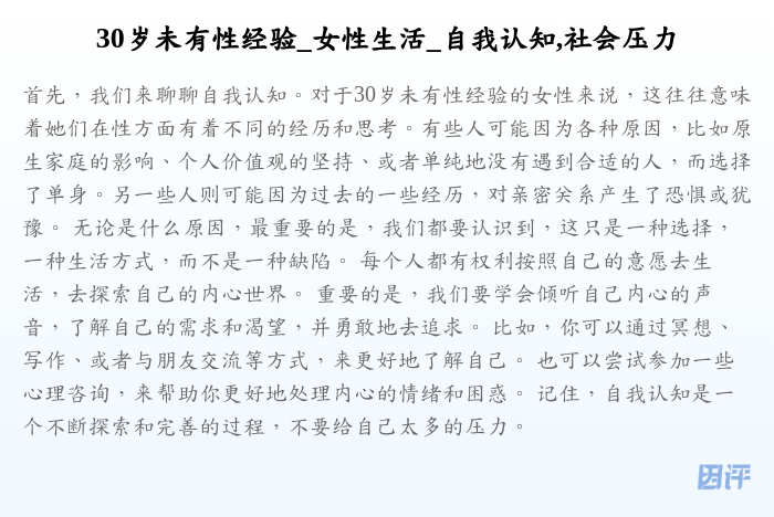 30岁未有性经验_女性生活_自我认知,社会压力