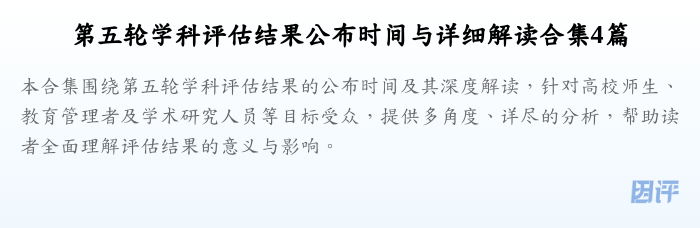 第五轮学科评估结果公布时间与详细解读合集4篇