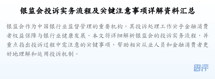 银监会投诉实务流程及关键注意事项详解资料汇总