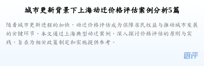 城市更新背景下上海动迁价格评估案例分析5篇