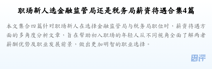 职场新人选金融监管局还是税务局薪资待遇合集4篇