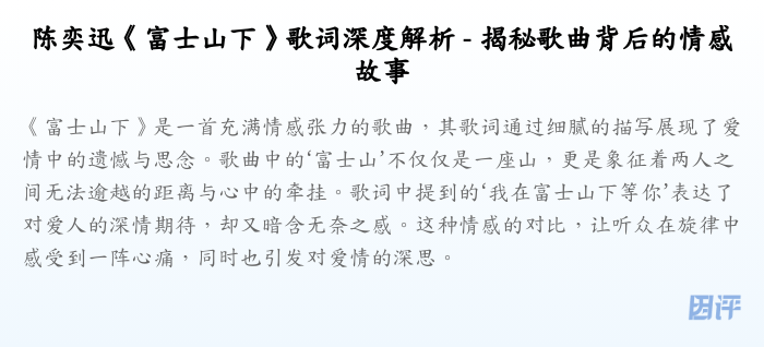陈奕迅《富士山下》歌词深度解析 - 揭秘歌曲背后的情感故事