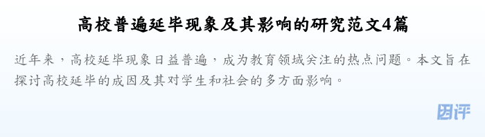 高校普遍延毕现象及其影响的研究范文4篇