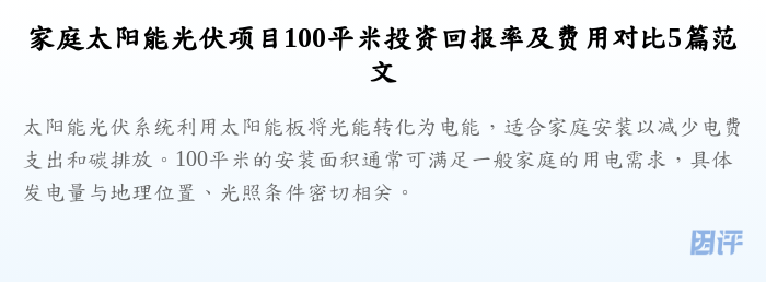家庭太阳能光伏项目100平米投资回报率及费用对比5篇范文