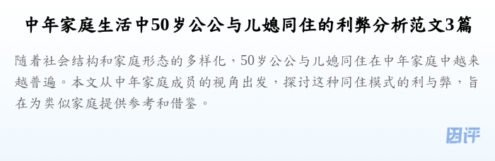 中年家庭生活中50岁公公与儿媳同住的利弊分析范文3篇