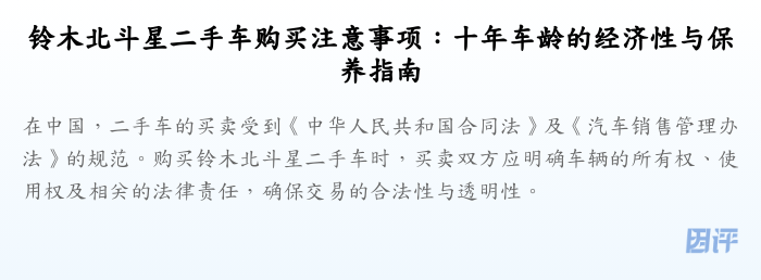 铃木北斗星二手车购买注意事项:十年车龄的经济性与保养指南