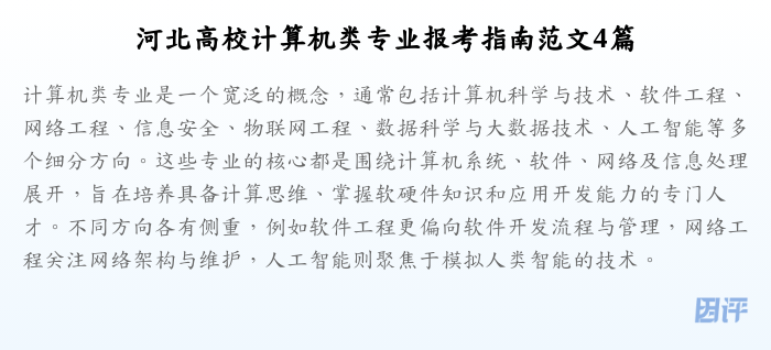 河北高校计算机类专业报考指南范文4篇