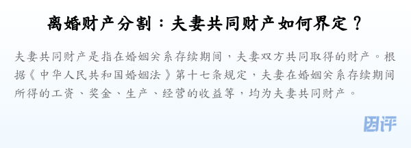 离婚财产分割:夫妻共同财产如何界定?