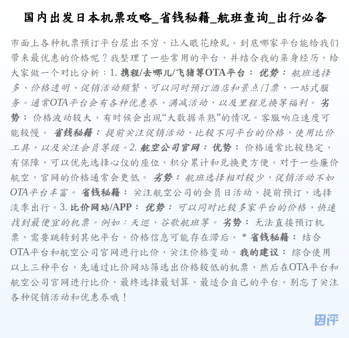 国内出发日本机票攻略_省钱秘籍_航班查询_出行必备
