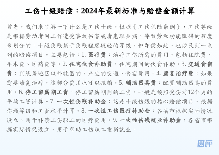工伤十级赔偿:2024年最新标准与赔偿金额计算