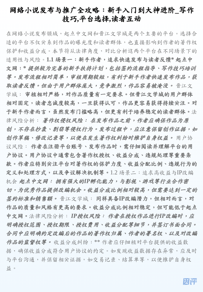 网络小说发布与推广全攻略:新手入门到大神进阶_写作技巧,平台选择,读者互动