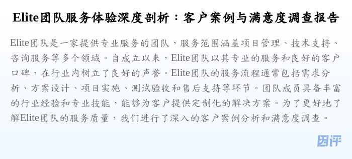 Elite团队服务体验深度剖析:客户案例与满意度调查报告