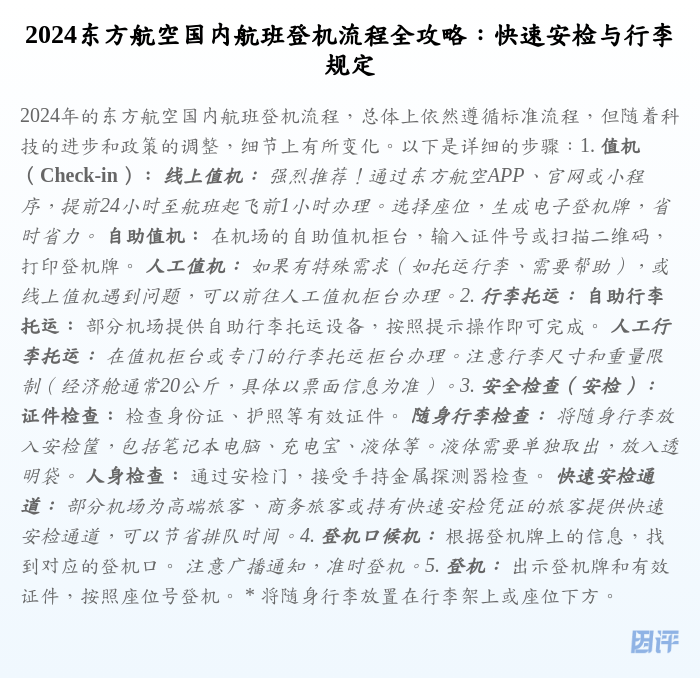 2024东方航空国内航班登机流程全攻略:快速安检与行李规定