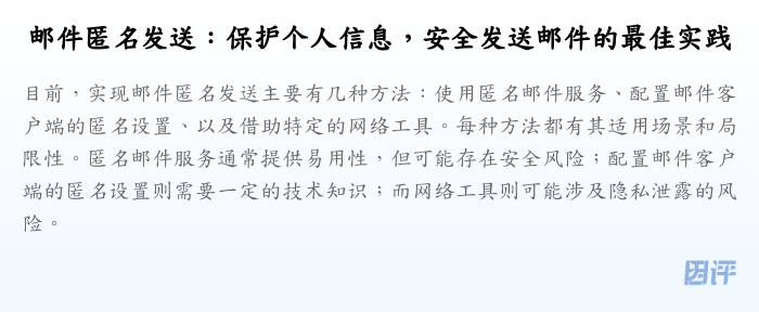 邮件匿名发送:保护个人信息,安全发送邮件的最佳实践