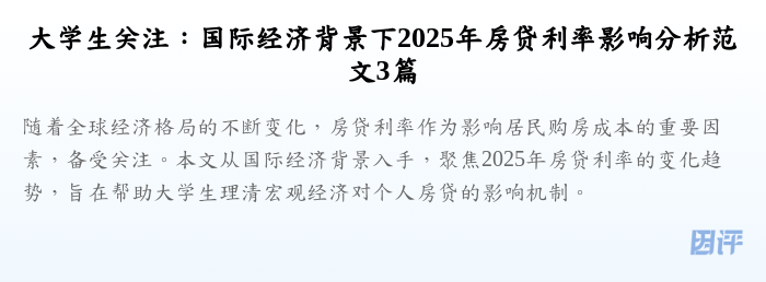 大学生关注:国际经济背景下2025年房贷利率影响分析范文3篇