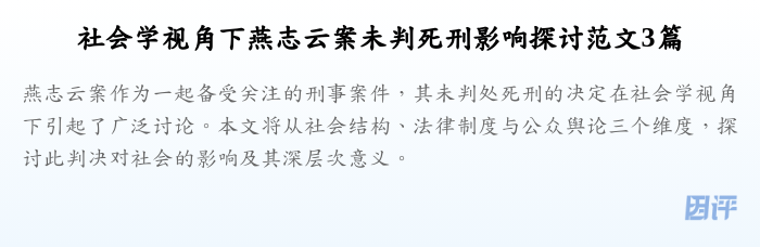 社会学视角下燕志云案未判死刑影响探讨范文3篇