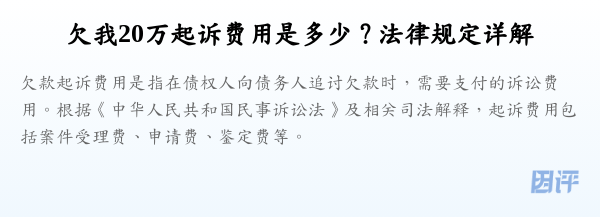 欠我20万起诉费用是多少？法律规定详解