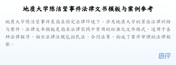 地质大学陈洁莹事件法律文书模板与案例参考