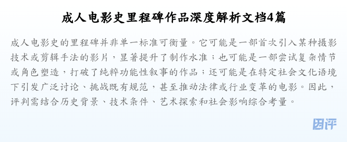 成人电影史里程碑作品深度解析文档4篇