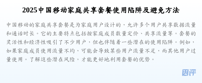 2025中国移动家庭共享套餐使用陷阱及避免方法