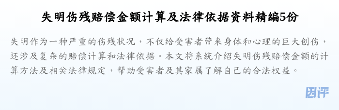 失明伤残赔偿金额计算及法律依据资料精编5份