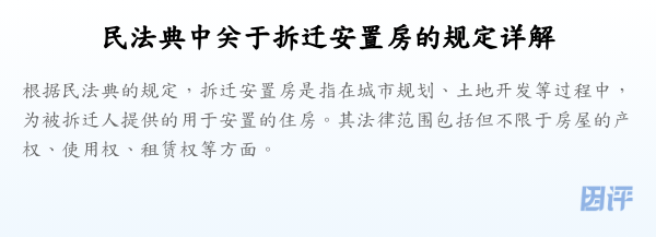 民法典中关于拆迁安置房的规定详解