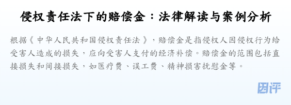 侵权责任法下的赔偿金:法律解读与案例分析