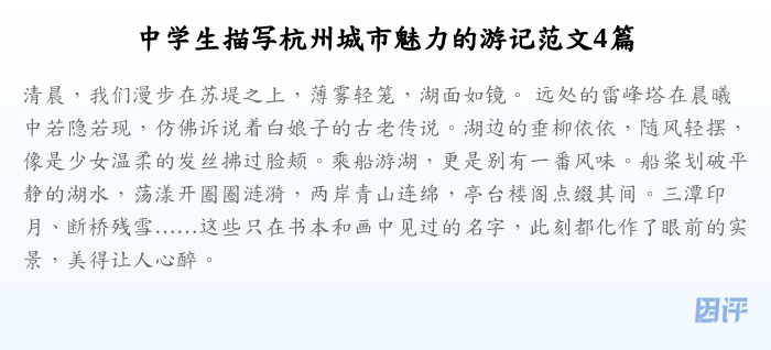 中学生描写杭州城市魅力的游记范文4篇