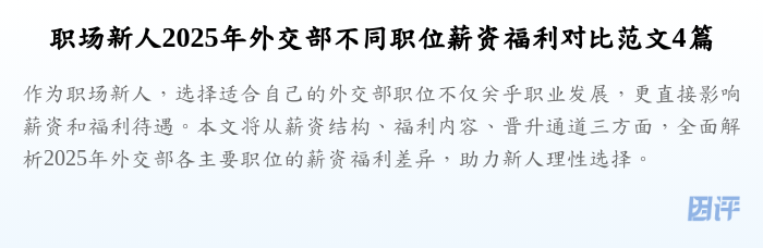职场新人2025年外交部不同职位薪资福利对比范文4篇