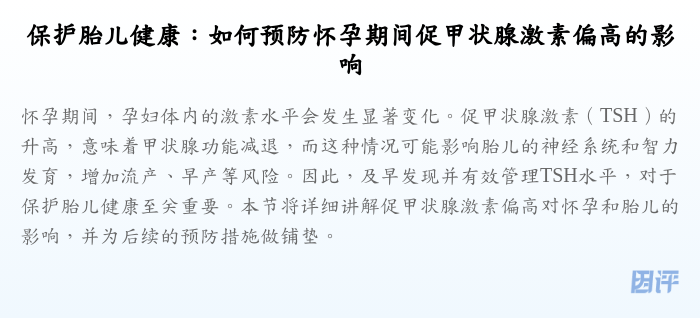 保护胎儿健康:如何预防怀孕期间促甲状腺激素偏高的影响