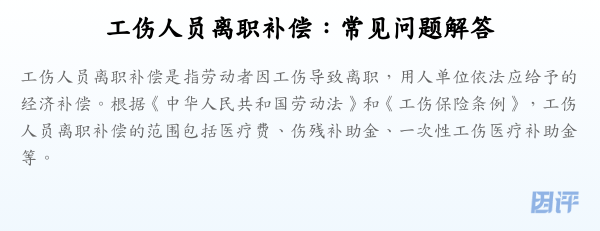 工伤人员离职补偿:常见问题解答