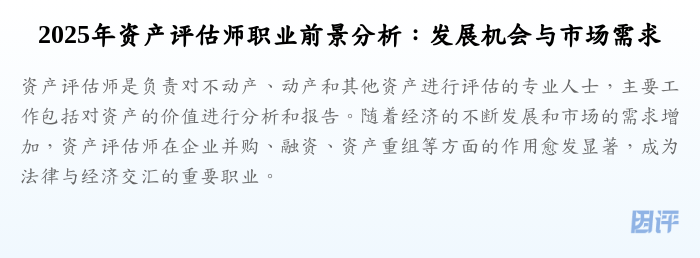 2025年资产评估师职业前景分析:发展机会与市场需求