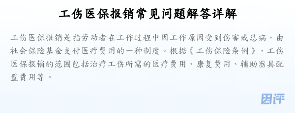 工伤医保报销常见问题解答详解