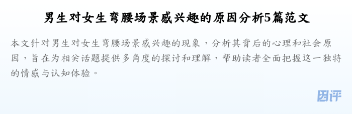 男生对女生弯腰场景感兴趣的原因分析5篇范文