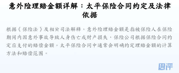 意外险理赔金额详解:太平保险合同约定及法律依据