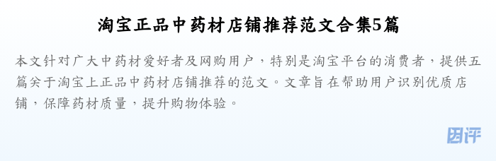 淘宝正品中药材店铺推荐范文合集5篇