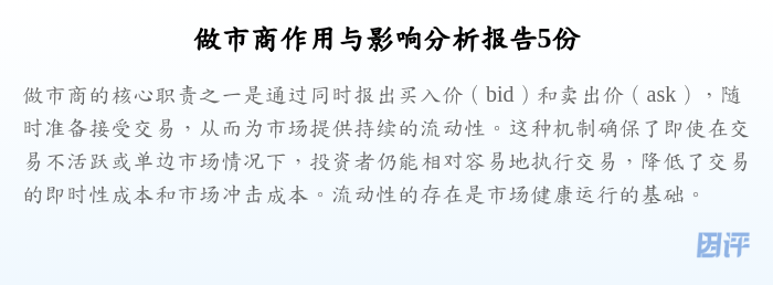 做市商作用与影响分析报告5份